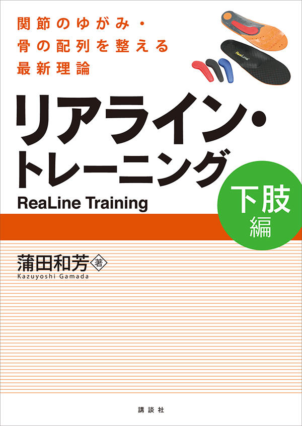 リアライン・トレーニング＜下肢編＞ | 書籍情報 | 株式会社 講談社